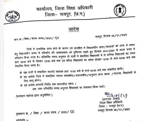 रायपुर में स्कूलों की टाइमिंग बदली,7 की जगह अब सुबह 8 बजे लगेंगी क्लासेस, ठंड बढ़ने पर जारी किया गया आदेश October 6, 2026