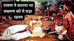 रावण ने लक्ष्‍मण को बताया था जीत का बड़ा रहस्‍य! आप भी जान लेंगे तो कभी नहीं हारेंगे.. October 6, 2026