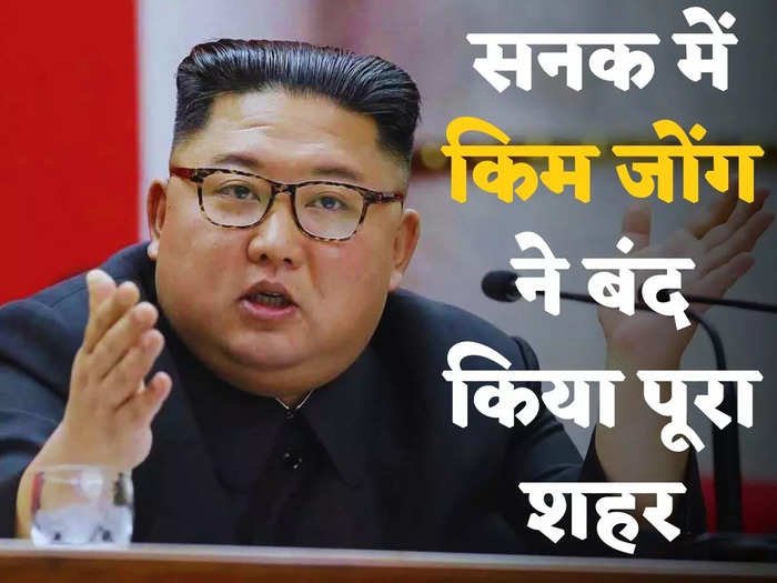 न कोरोना, न वायरस... उत्तर कोरिया के एक शहर में लगा सख्त लॉकडाउन, वजह सुन चकरा जाएगा सिर.. October 6, 2026