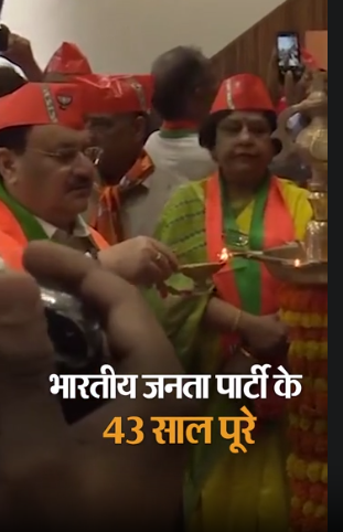 भारतीय जनता पार्टी का आज 42वां स्थापना दिवस है. इस मौके पर पीएम मोदी बीजेपी कार्यकर्ताओं को संबोधित किया.. October 6, 2026