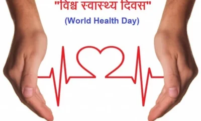विश्व स्वास्थ्य दिवस के माध्यम से ऐसे लोगों को स्वास्थ्य के प्रति जागरूक करने के उद्देश्य से.. October 6, 2026