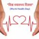 विश्व स्वास्थ्य दिवस के माध्यम से ऐसे लोगों को स्वास्थ्य के प्रति जागरूक करने के उद्देश्य से.. October 6, 2026