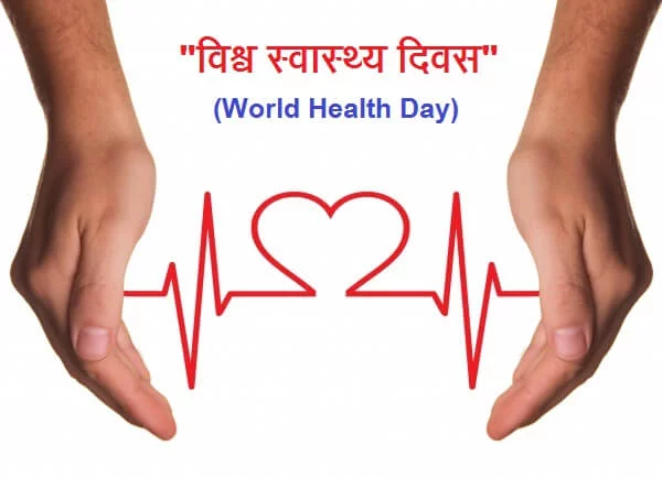 विश्व स्वास्थ्य दिवस के माध्यम से ऐसे लोगों को स्वास्थ्य के प्रति जागरूक करने के उद्देश्य से.. October 6, 2026