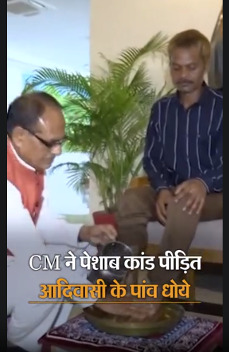 मुख्यमंत्री शिवराज ने पेशाब कांड पीड़ित आदिवासी के पैर धोए.. October 6, 2026