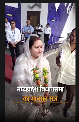 मध्यप्रदेश विधानसभा का मानसून सत्र शुरू,मिर्च-टमाटर की माला पहनकर पहुंचीं कांग्रेस विधायक.. October 6, 2026