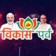बड़वानी और धार जिले से प्रारंभ होगा विकास पर्व.. 76 बड़वानी और धार जिले से प्रारंभ होगा विकास पर्व.. October 6, 2026
