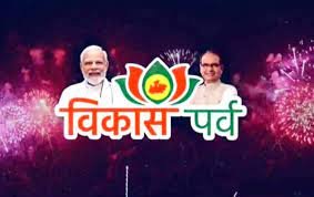 बड़वानी और धार जिले से प्रारंभ होगा विकास पर्व.. October 6, 2026