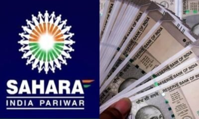 सहारा में फंसा पैसा इतने दिनों में मिल जाएगा, निवेशकों को पोर्टल पर करना होगा अप्लाई October 6, 2026