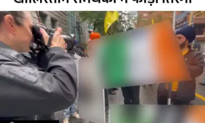 कनाडा में खालिस्तानियों ने तिरंगा फाड़ा,वैंकूवर में भारतीय दूतावास के बाहर प्रदर्शन.. October 6, 2026