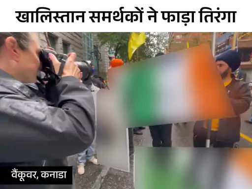कनाडा में खालिस्तानियों ने तिरंगा फाड़ा,वैंकूवर में भारतीय दूतावास के बाहर प्रदर्शन.. October 6, 2026