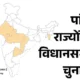 चुनाव आयोग की ऑब्जर्वर्स के साथ बैठक,MP-राजस्थान समेत 5 राज्यों में 15 नवंबर से 7 दिसंबर तक वोटिंग संभव.. October 6, 2026