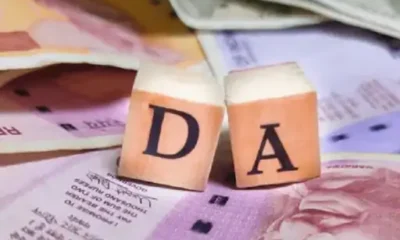 केंद्रीय कर्मचारियों का DA 4% बढ़ा,48 लाख कर्मचारियों, 68 लाख पेंशनर्स को फायदा.. October 6, 2026