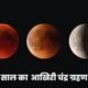 शरद पूर्णिमा के दिन लगेगा साल का अंतिम चंद्र ग्रहण,बिहार में रात 1.05 से 2.24 बजे तक; शाम 4 बजे से बंद होने लगेंगे मंदिर के पट.. October 6, 2026