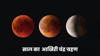 शरद पूर्णिमा के दिन लगेगा साल का अंतिम चंद्र ग्रहण,बिहार में रात 1.05 से 2.24 बजे तक; शाम 4 बजे से बंद होने लगेंगे मंदिर के पट.. October 6, 2026