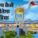 वर्ल्ड कप में इंडिया फिर नंबर 1,छठी जीत के बाद 12 पॉइंट्स, सेमीफाइनल का रास्ता साफ, इंग्लैंड की मुश्किल बढ़ी.. October 6, 2026
