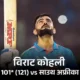 साउथ अफ्रीका की वनडे में सबसे बड़ी हार:तीसरी बार 83 पर ऑलआउट, कोहली ने सचिन से तेज 49वां वनडे शतक लगाया.. 82 साउथ अफ्रीका की वनडे में सबसे बड़ी हार:तीसरी बार 83 पर ऑलआउट, कोहली ने सचिन से तेज 49वां वनडे शतक लगाया.. October 6, 2026