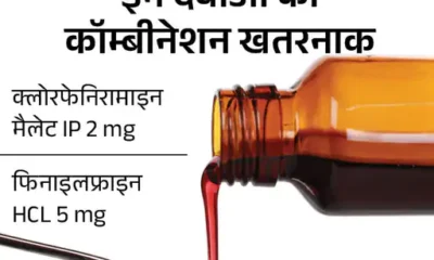 क्लोरफेनिरामाइन मैलेट और फिनाइलफ्राइन वाले कफ सिरप खतरनाक,DCGI ने कहा- 4 साल से छोटे बच्चों को न दें.. October 6, 2026