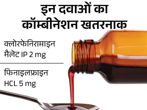 क्लोरफेनिरामाइन मैलेट और फिनाइलफ्राइन वाले कफ सिरप खतरनाक,DCGI ने कहा- 4 साल से छोटे बच्चों को न दें.. October 6, 2026