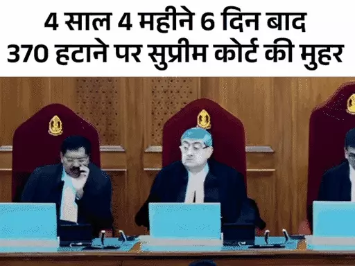 जम्मू-कश्मीर से 370 हटाने का फैसला बरकरार,सुप्रीम कोर्ट ने कहा- आर्टिकल 370 अस्थायी था October 6, 2026