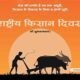 भारत में राष्ट्रीय किसान दिवस.. 55 भारत में राष्ट्रीय किसान दिवस.. October 6, 2026
