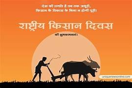 भारत में राष्ट्रीय किसान दिवस.. October 6, 2026