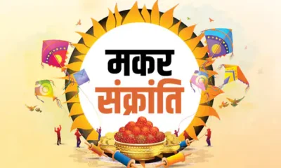 मकर संक्रांति के साथ आज उत्तरायण पर्व,संक्रांति मनाने के 4 कारण, कभी 14 तो कभी 15 क्यों मनाई जाती है संक्रांति October 7, 2026