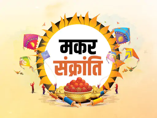 मकर संक्रांति के साथ आज उत्तरायण पर्व,संक्रांति मनाने के 4 कारण, कभी 14 तो कभी 15 क्यों मनाई जाती है संक्रांति 40 मकर संक्रांति के साथ आज उत्तरायण पर्व,संक्रांति मनाने के 4 कारण, कभी 14 तो कभी 15 क्यों मनाई जाती है संक्रांति October 7, 2026