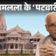 राम मंदिर के एनसाइक्लोपीडिया चंपत राय की कहानी.. 70 राम मंदिर के एनसाइक्लोपीडिया चंपत राय की कहानी.. October 7, 2026