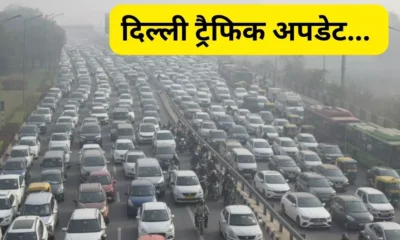 दिल्ली की चार सीमाएं पूरी तरह सील, कई रास्तों पर डायवर्जन; NH-9 पर आइपी पार्क के पास लगा लंबा जाम October 7, 2026