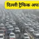 दिल्ली की चार सीमाएं पूरी तरह सील, कई रास्तों पर डायवर्जन; NH-9 पर आइपी पार्क के पास लगा लंबा जाम October 7, 2026