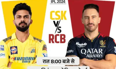 IPL 2024 का पहला मैच CSK vs RCB में आज,नौवीं बार टूर्नामेंट का पहला मैच खेलेगी चेन्नई,चेपॉक में बेंगलुरु का रिकॉर्ड खराब October 7, 2026