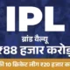 IPL 2024 सीरीज, पार्ट-2,एक IPL मैच की कमाई पूरी पाकिस्तानी लीग के बराबर; 10 क्रिकेट लीग मिलकर भी इससे 4 गुना पीछे.. 58 IPL 2024 सीरीज, पार्ट-2,एक IPL मैच की कमाई पूरी पाकिस्तानी लीग के बराबर; 10 क्रिकेट लीग मिलकर भी इससे 4 गुना पीछे.. October 7, 2026