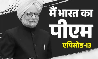 राहुल गुस्से में बोले- मां आप PM नहीं बनेंगी,मनमोहन सिंह प्रधानमंत्री कैसे बने, जिन्हें राजीव ने कभी ‘जोकर’ कहा.. October 7, 2026