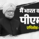 राहुल गुस्से में बोले- मां आप PM नहीं बनेंगी,मनमोहन सिंह प्रधानमंत्री कैसे बने, जिन्हें राजीव ने कभी ‘जोकर’ कहा.. October 7, 2026