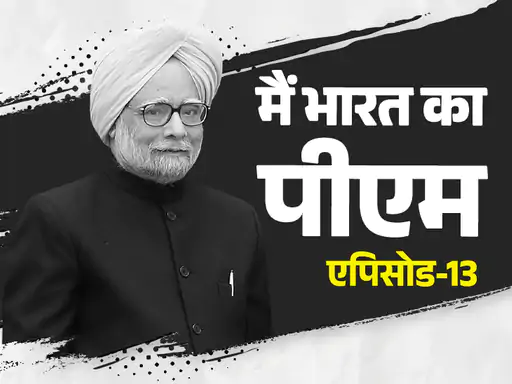 राहुल गुस्से में बोले- मां आप PM नहीं बनेंगी,मनमोहन सिंह प्रधानमंत्री कैसे बने, जिन्हें राजीव ने कभी ‘जोकर’ कहा.. October 7, 2026