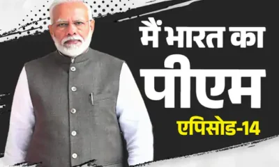 मोदी की उम्मीदवारी पर आडवाणी बोले- BJP दिशा भटक रही,नरेंद्र मोदी को PM बनाने के लिए RSS ने कैसे खोले रास्ते.. October 7, 2026