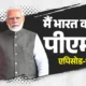 मोदी की उम्मीदवारी पर आडवाणी बोले- BJP दिशा भटक रही,नरेंद्र मोदी को PM बनाने के लिए RSS ने कैसे खोले रास्ते.. October 7, 2026