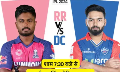 IPL-2024 में आज RR vs DC,100वां मैच खेलने उतरेंगे पंत, जयपुर में दिल्ली के खिलाफ 67% मुकाबले जीता है राजस्थान; पॉसिबल प्लेइंग-11.. October 7, 2026