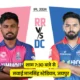 IPL-2024 में आज RR vs DC,100वां मैच खेलने उतरेंगे पंत, जयपुर में दिल्ली के खिलाफ 67% मुकाबले जीता है राजस्थान; पॉसिबल प्लेइंग-11.. October 7, 2026