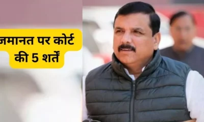 दिल्ली-NCR छोड़कर नहीं जा सकेंगे AAP नेता संजय सिंह, मोबाइल लोकेशन चालू रखने सहित इन 5 शर्तों पर मिली जमानत.. October 7, 2026