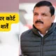 दिल्ली-NCR छोड़कर नहीं जा सकेंगे AAP नेता संजय सिंह, मोबाइल लोकेशन चालू रखने सहित इन 5 शर्तों पर मिली जमानत.. October 7, 2026