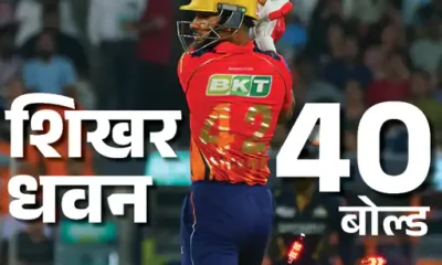 IPL में पंजाब ने 200+ स्कोर छठी बार चेज किया,धवन 40वीं बार बोल्ड, गुजरात ने छोड़े 3 कैच; मोमेंट्स और रिकॉर्ड्स.. October 7, 2026