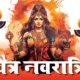 आज से चैत्र नवरात्रि, घटस्थापना के 2 मुहूर्त,उत्तर-पूर्व दिशा में स्थापित करें कलश और देवी प्रतिमा, जानिए घटस्थापना की विधि.. October 6, 2026
