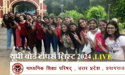 LIVE UP Board Result Toppers List 2024,यूपी बोर्ड 10वीं, 12वीं परीक्षाफल कुछ ही मिनटों में, एक बार में ऐसे देखें परिणाम October 7, 2026