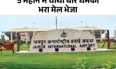जयपुर समेत 6 एयरपोर्ट पर ब्लास्ट की धमकी,मेल में लिखा- 3 एयरलाइंस में भी प्लांट किए बम, इसको हल्के में मत लेना October 18, 2026