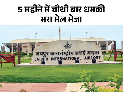 जयपुर समेत 6 एयरपोर्ट पर ब्लास्ट की धमकी,मेल में लिखा- 3 एयरलाइंस में भी प्लांट किए बम, इसको हल्के में मत लेना October 20, 2026