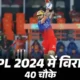 RCB प्लेऑफ की रेस में कायम, कोहली के सबसे ज्यादा चौके; KKR के पास लीड बनाने का मौका 76 RCB प्लेऑफ की रेस में कायम, कोहली के सबसे ज्यादा चौके; KKR के पास लीड बनाने का मौका October 7, 2026