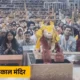जुबिन नौटियाल ने महाकाल के दरबार में सुनाए भजन:बाबा का राजा स्वरूप में श्रृंगार; देवी मंदिरों में भीड़, शंख बजाकर नव वर्ष का स्वागत.. 61 जुबिन नौटियाल ने महाकाल के दरबार में सुनाए भजन:बाबा का राजा स्वरूप में श्रृंगार; देवी मंदिरों में भीड़, शंख बजाकर नव वर्ष का स्वागत.. October 7, 2026
