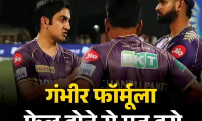 KKR ने कैसे ढूंढा चैंपियन बनने का फॉर्मूला,अटैकिंग बैटिंग और डेप्थ, मैच विनर्स पर भरोसा और गंभीर की मेंटरशिप ने दिलाई तीसरी ट्रॉफी October 18, 2026