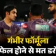 KKR ने कैसे ढूंढा चैंपियन बनने का फॉर्मूला,अटैकिंग बैटिंग और डेप्थ, मैच विनर्स पर भरोसा और गंभीर की मेंटरशिप ने दिलाई तीसरी ट्रॉफी 51 KKR ने कैसे ढूंढा चैंपियन बनने का फॉर्मूला,अटैकिंग बैटिंग और डेप्थ, मैच विनर्स पर भरोसा और गंभीर की मेंटरशिप ने दिलाई तीसरी ट्रॉफी October 18, 2026